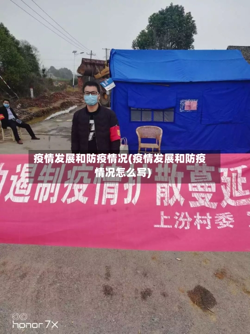 疫情发展和防疫情况(疫情发展和防疫情况怎么写)