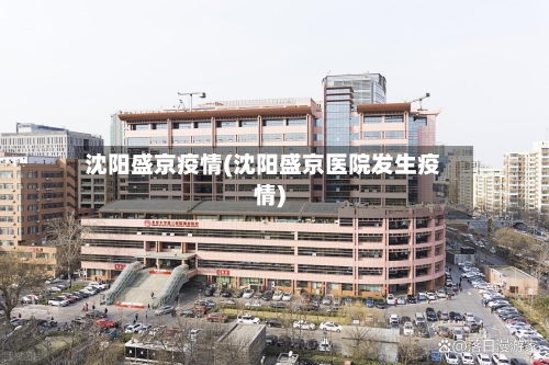 沈阳盛京疫情(沈阳盛京医院发生疫情)