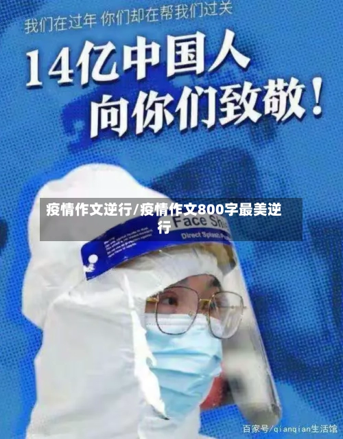 疫情作文逆行/疫情作文800字最美逆行