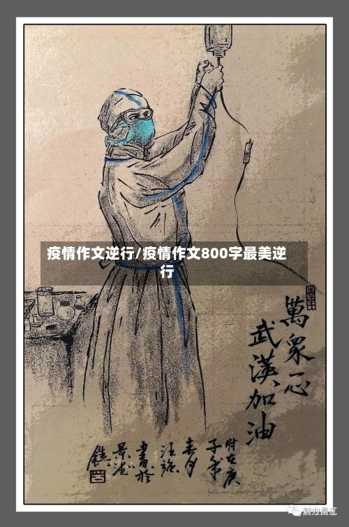 疫情作文逆行/疫情作文800字最美逆行-第2张图片