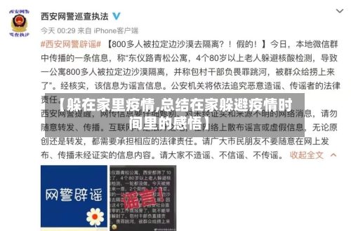 【躲在家里疫情,总结在家躲避疫情时间里的感悟】