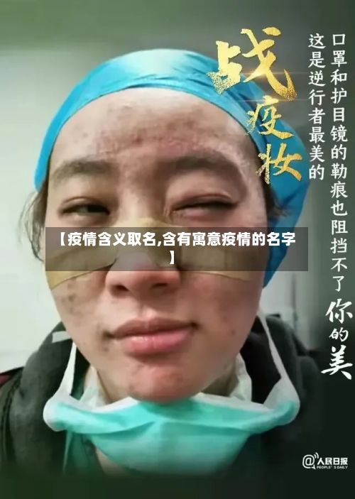 【疫情含义取名,含有寓意疫情的名字】