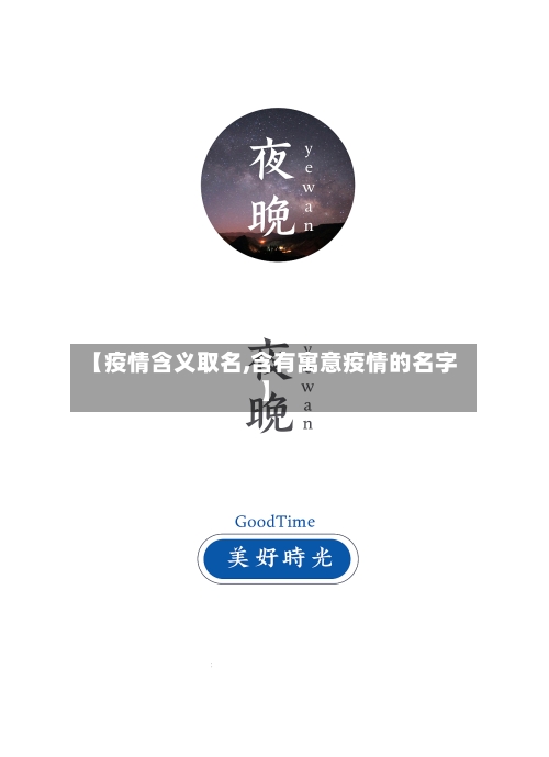 【疫情含义取名,含有寓意疫情的名字】-第2张图片