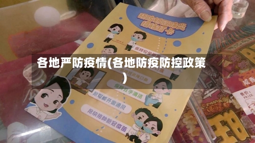 各地严防疫情(各地防疫防控政策)-第2张图片