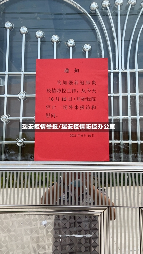 瑞安疫情举报/瑞安疫情防控办公室-第3张图片