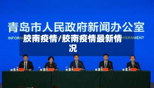 胶南疫情/胶南疫情最新情况