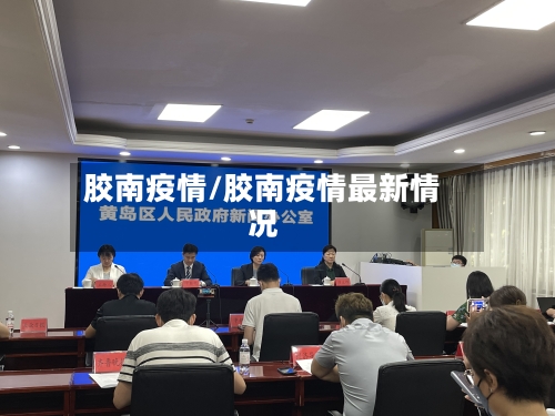 胶南疫情/胶南疫情最新情况-第2张图片