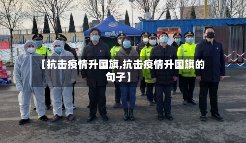 【抗击疫情升国旗,抗击疫情升国旗的句子】