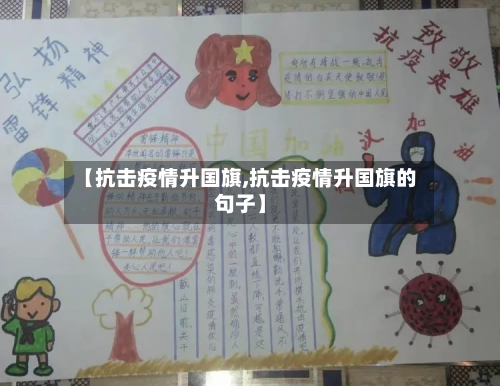 【抗击疫情升国旗,抗击疫情升国旗的句子】-第2张图片