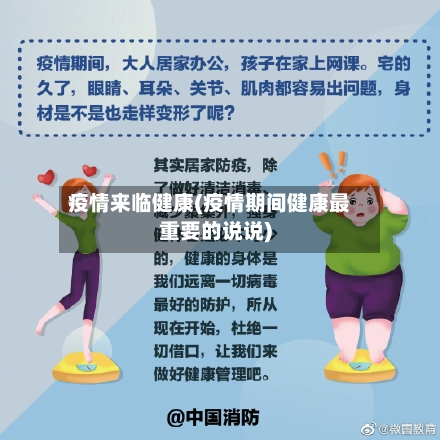 疫情来临健康(疫情期间健康最重要的说说)-第2张图片