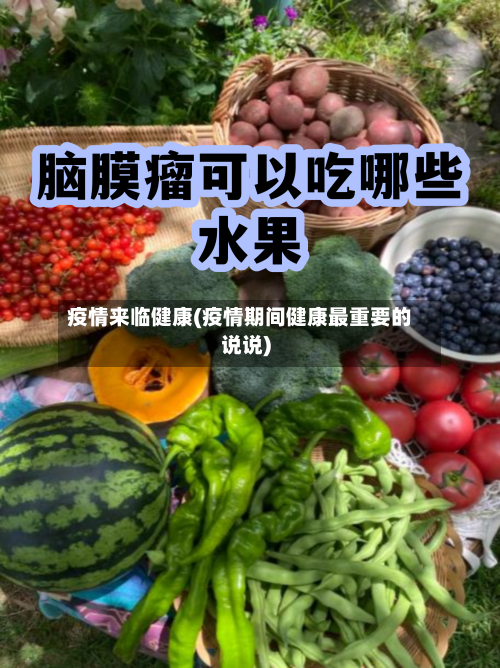 疫情来临健康(疫情期间健康最重要的说说)