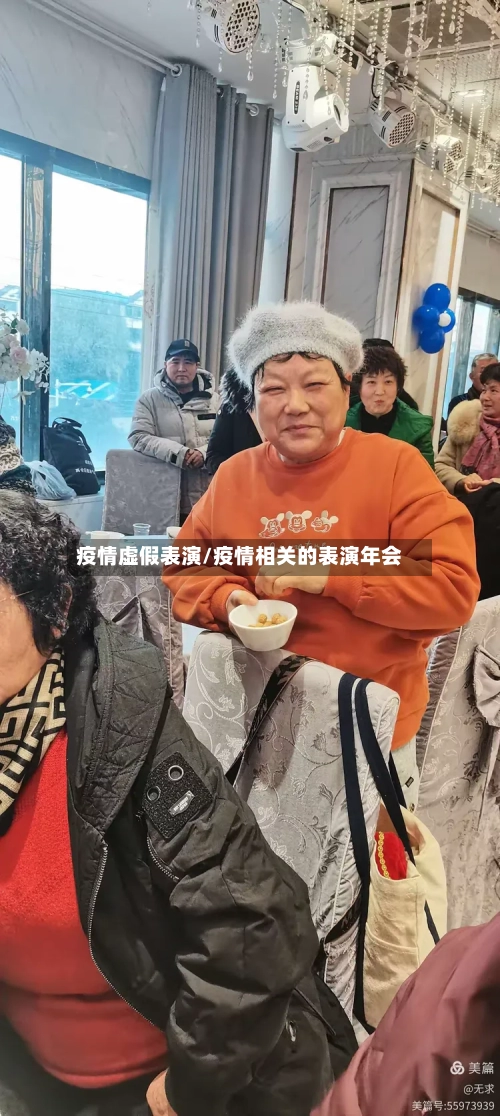 疫情虚假表演/疫情相关的表演年会