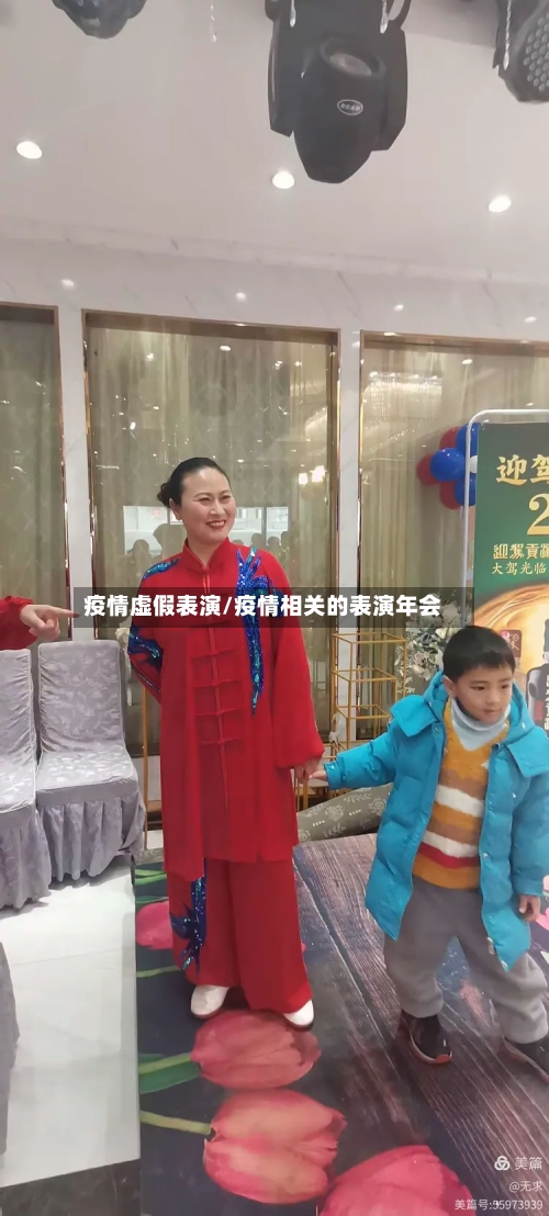 疫情虚假表演/疫情相关的表演年会-第3张图片