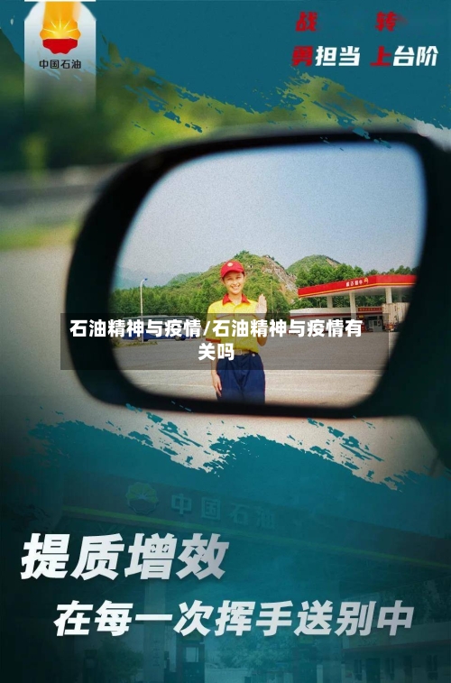 石油精神与疫情/石油精神与疫情有关吗-第3张图片