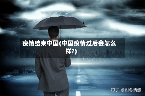 疫情结束中国(中国疫情过后会怎么样?)