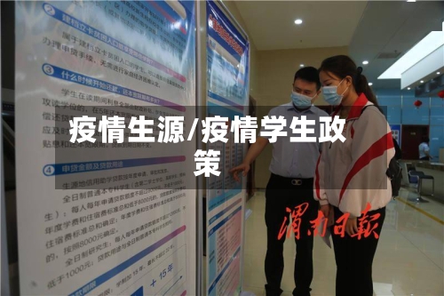 疫情生源/疫情学生政策-第2张图片