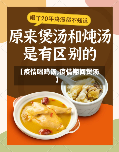 【疫情喝鸡汤,疫情期间煲汤】-第2张图片