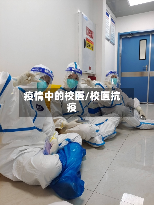 疫情中的校医/校医抗疫