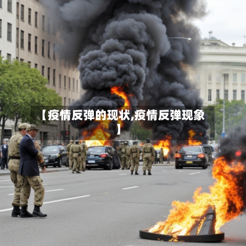 【疫情反弹的现状,疫情反弹现象】