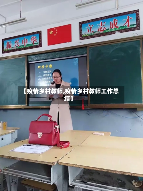 【疫情乡村教师,疫情乡村教师工作总结】-第3张图片