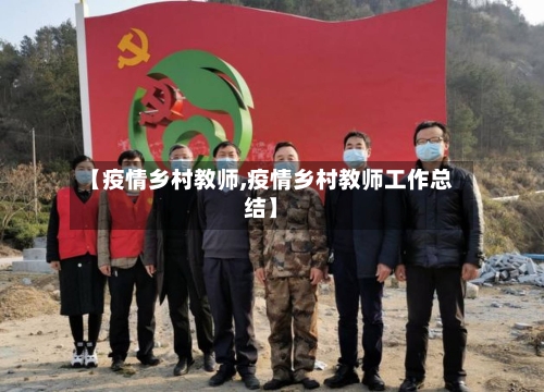 【疫情乡村教师,疫情乡村教师工作总结】