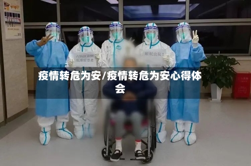 疫情转危为安/疫情转危为安心得体会