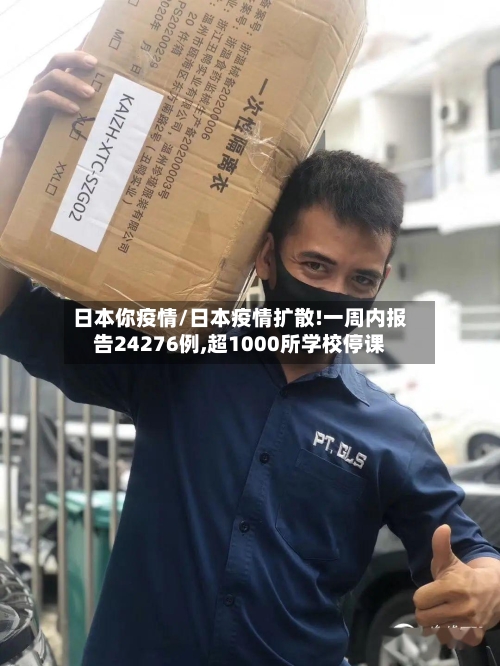 日本你疫情/日本疫情扩散!一周内报告24276例,超1000所学校停课