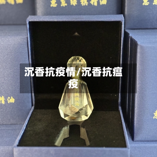 沉香抗疫情/沉香抗瘟疫-第2张图片