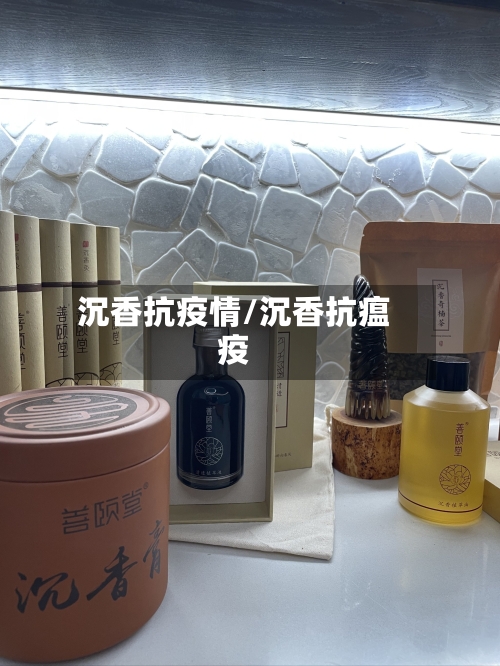 沉香抗疫情/沉香抗瘟疫