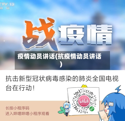 疫情动员讲话(抗疫情动员讲话)-第3张图片