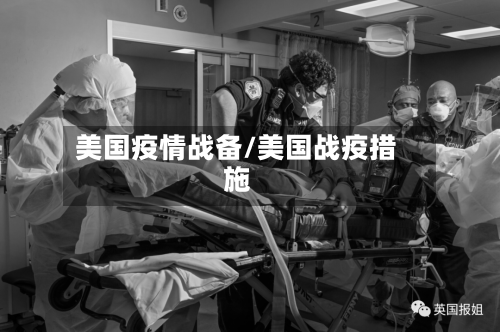 美国疫情战备/美国战疫措施-第3张图片
