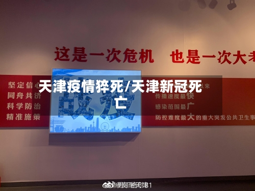 天津疫情猝死/天津新冠死亡-第2张图片
