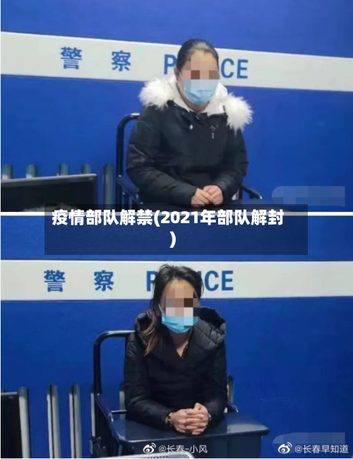 疫情部队解禁(2021年部队解封)