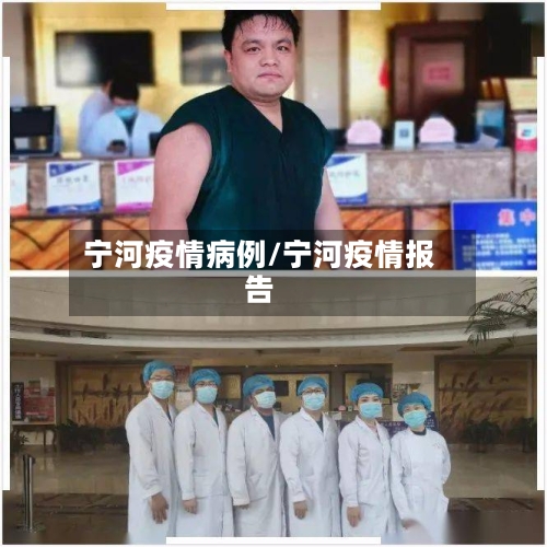 宁河疫情病例/宁河疫情报告-第3张图片
