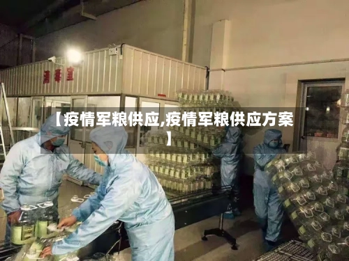 【疫情军粮供应,疫情军粮供应方案】-第2张图片