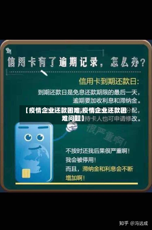 【疫情企业还款困难,疫情企业还款困难问题】