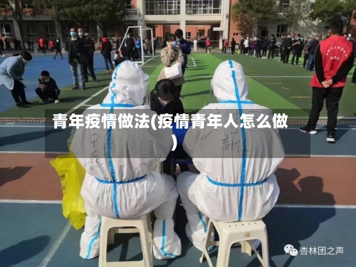 青年疫情做法(疫情青年人怎么做)-第2张图片