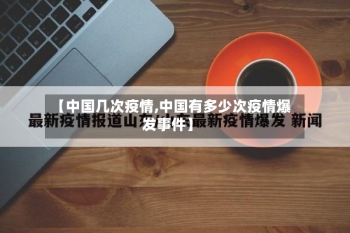【中国几次疫情,中国有多少次疫情爆发事件】-第2张图片