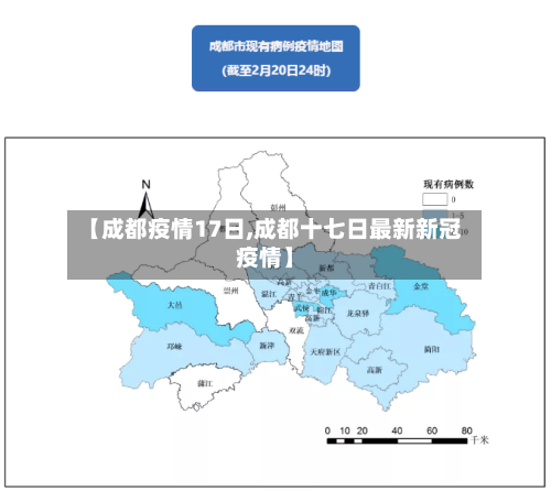 【成都疫情17日,成都十七日最新新冠疫情】-第2张图片
