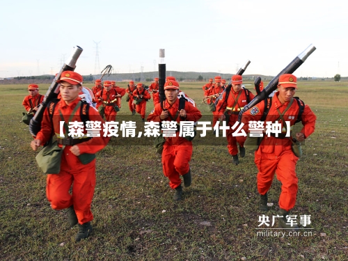 【森警疫情,森警属于什么警种】