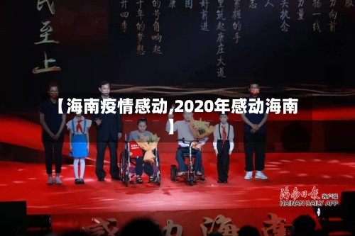 【海南疫情感动,2020年感动海南】