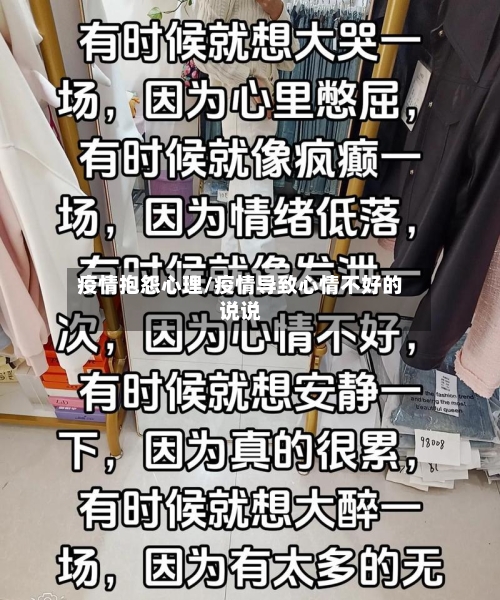 疫情抱怨心理/疫情导致心情不好的说说-第2张图片