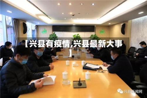 【兴县有疫情,兴县最新大事】
