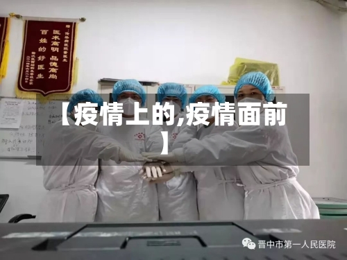 【疫情上的,疫情面前】-第2张图片