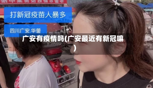 广安有疫情吗(广安最近有新冠嘛)-第2张图片