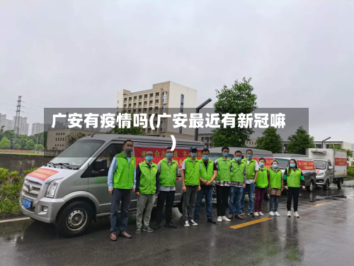 广安有疫情吗(广安最近有新冠嘛)-第3张图片