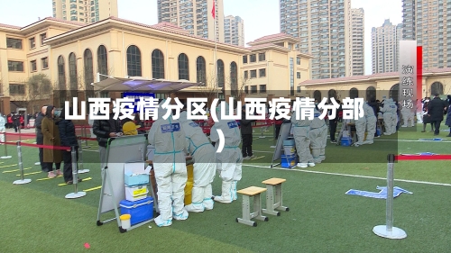 山西疫情分区(山西疫情分部)-第2张图片