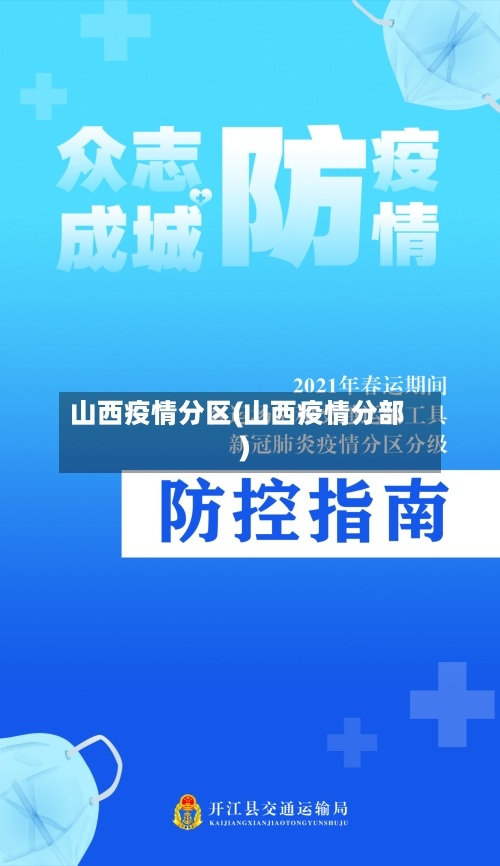 山西疫情分区(山西疫情分部)
