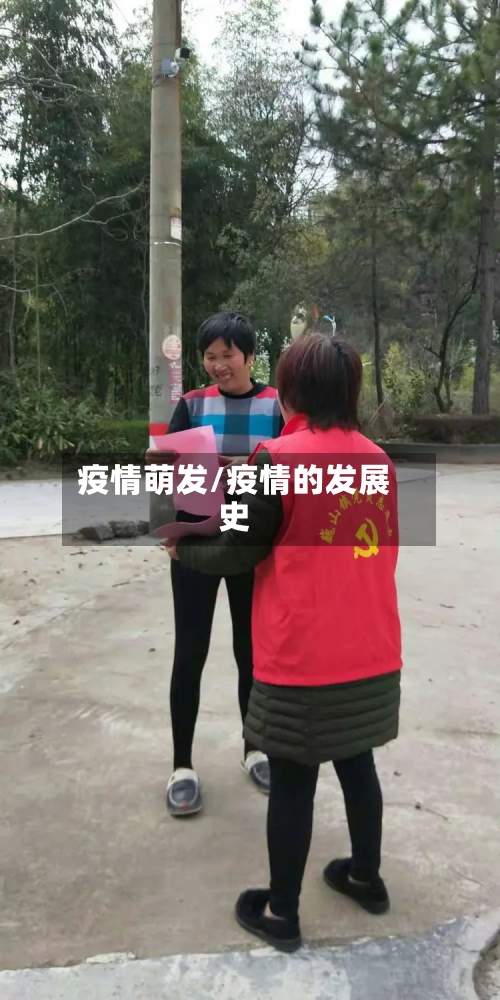 疫情萌发/疫情的发展史-第3张图片