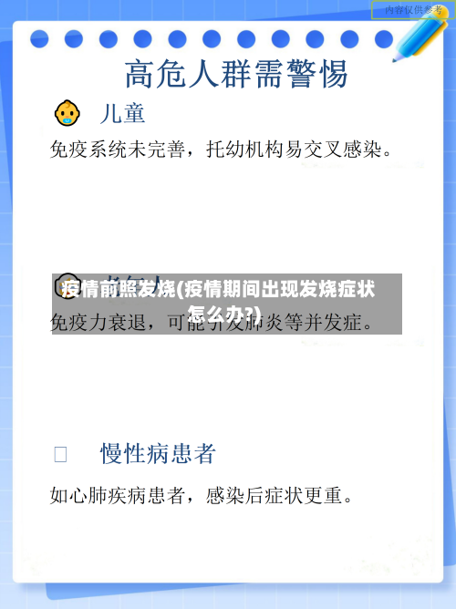 疫情前照发烧(疫情期间出现发烧症状怎么办?)